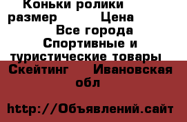 Коньки ролики Action размер 36-40 › Цена ­ 1 051 - Все города Спортивные и туристические товары » Скейтинг   . Ивановская обл.